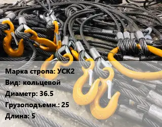Строп канатный (чалка) УСК2 кольцевой D=36.5 Грузопод.:25 L=5